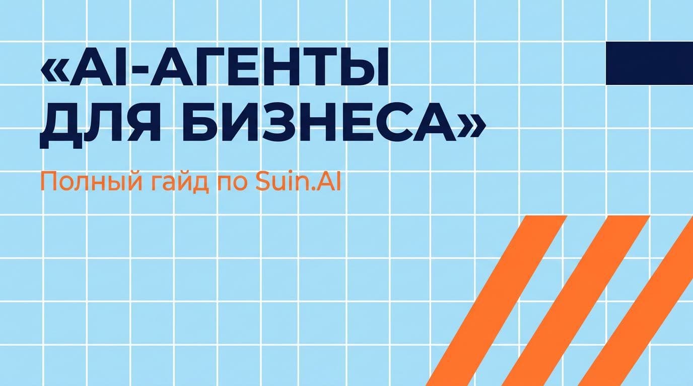 AI-агенты для бизнеса в Suin.AI: автоматизация ролей, интеграция с CRM