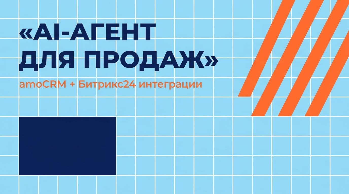 AI-агент для отдела продаж: интеграция с amoCRM и Битрикс24
