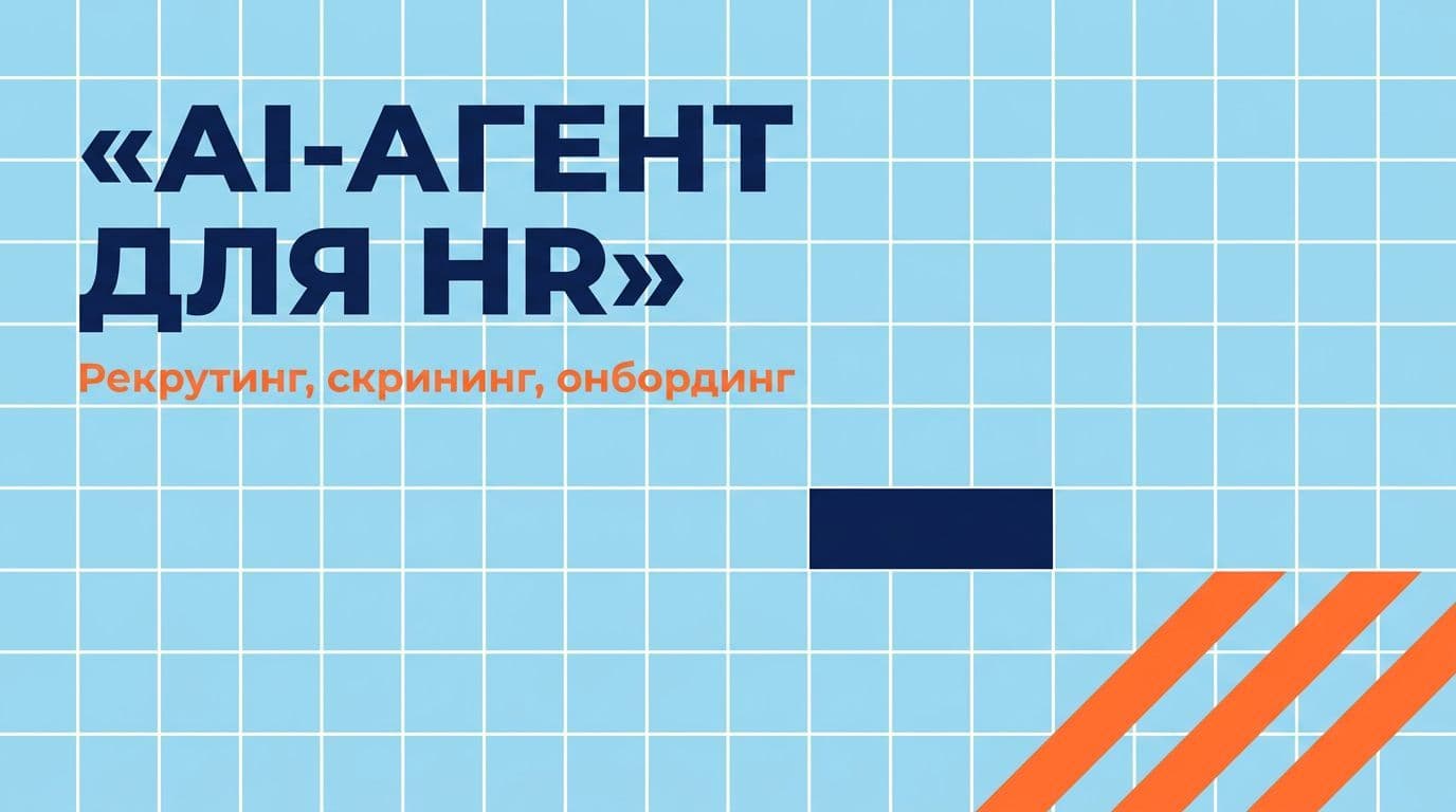 AI-агент для HR: автоматизация рекрутинга, скрининга и онбординга