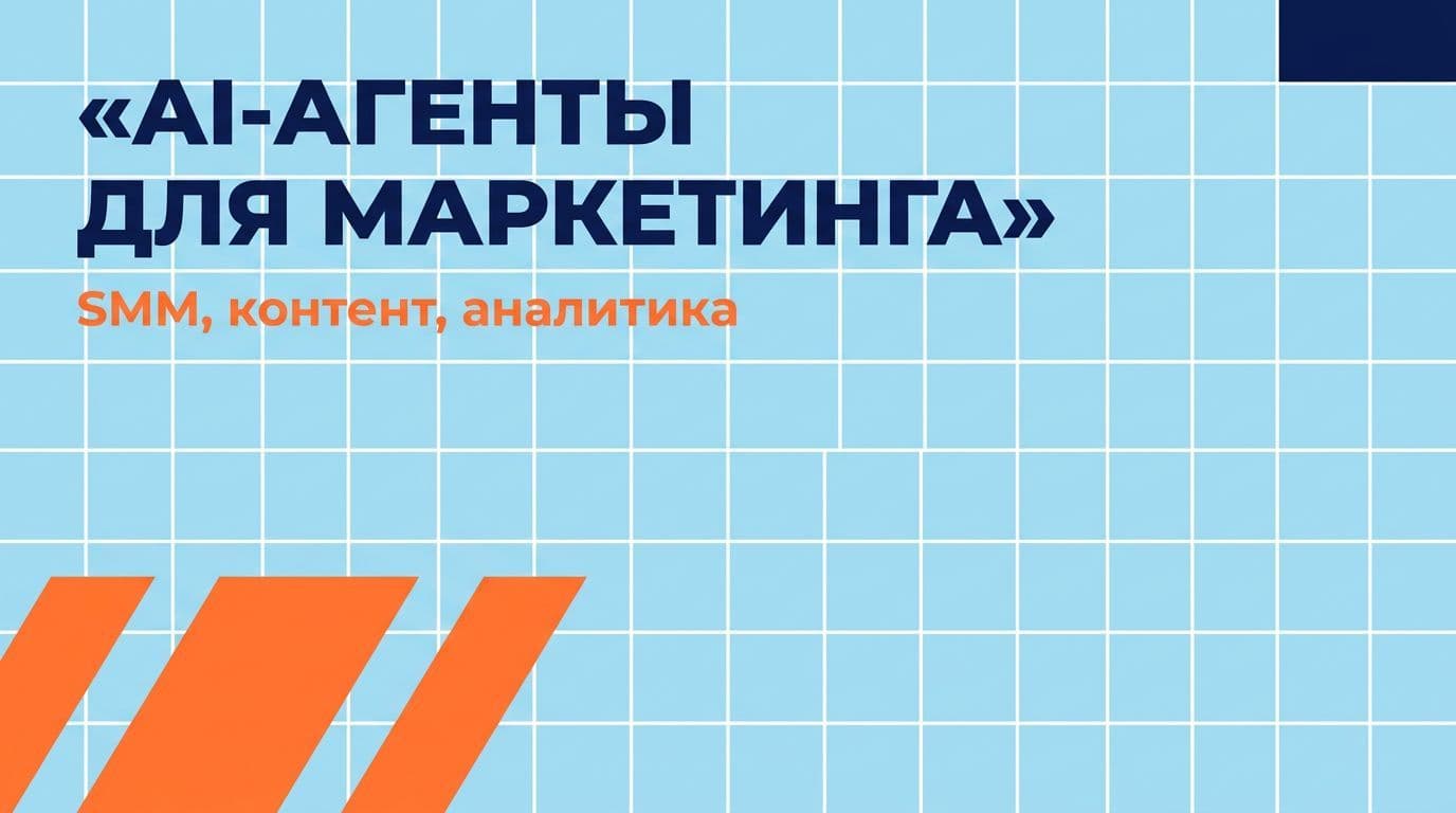 AI-агенты для маркетинга: SMM, контент, аналитика — гайд по применению