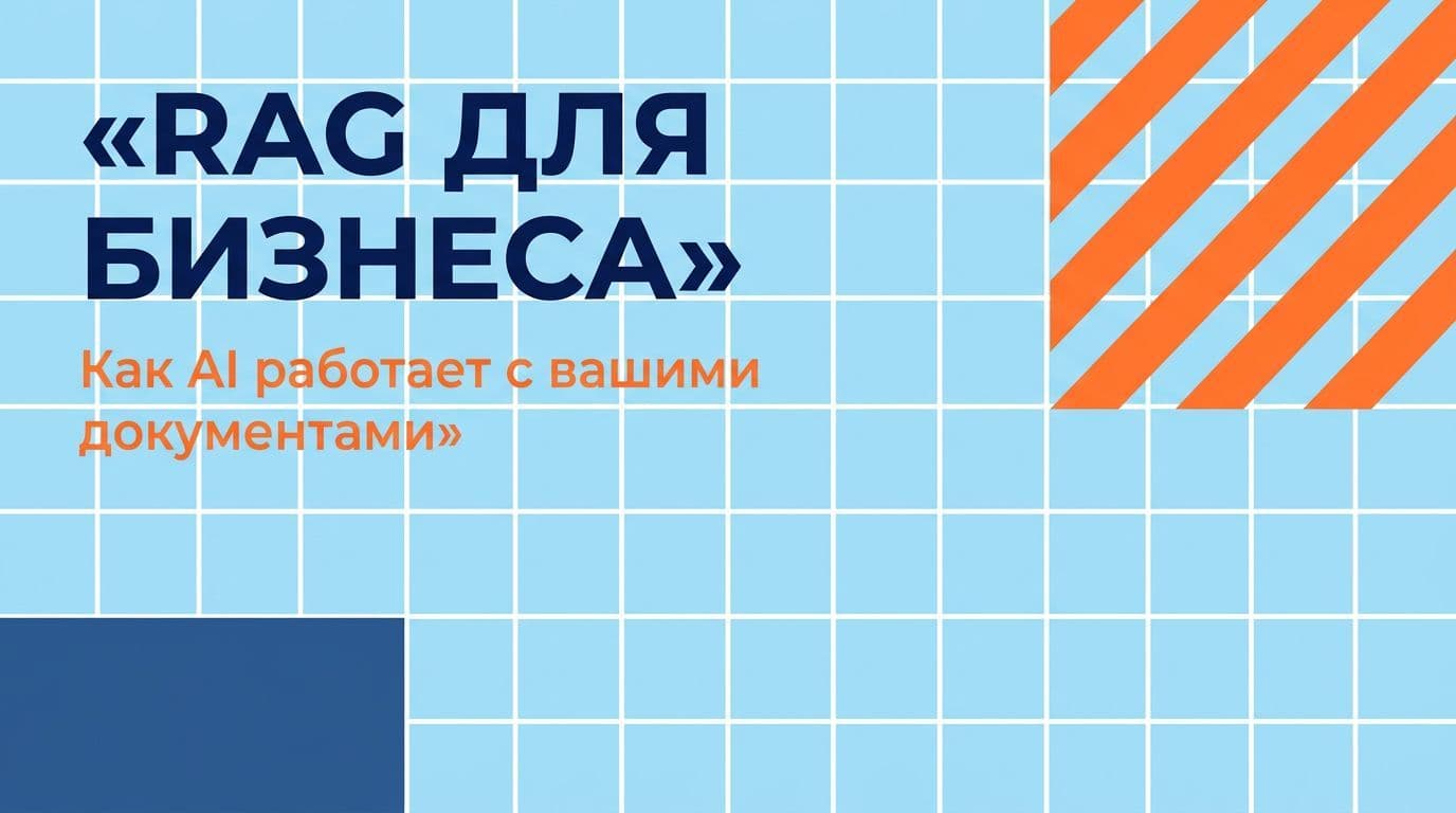 RAG для бизнеса: как AI-агент работает с корпоративными документами