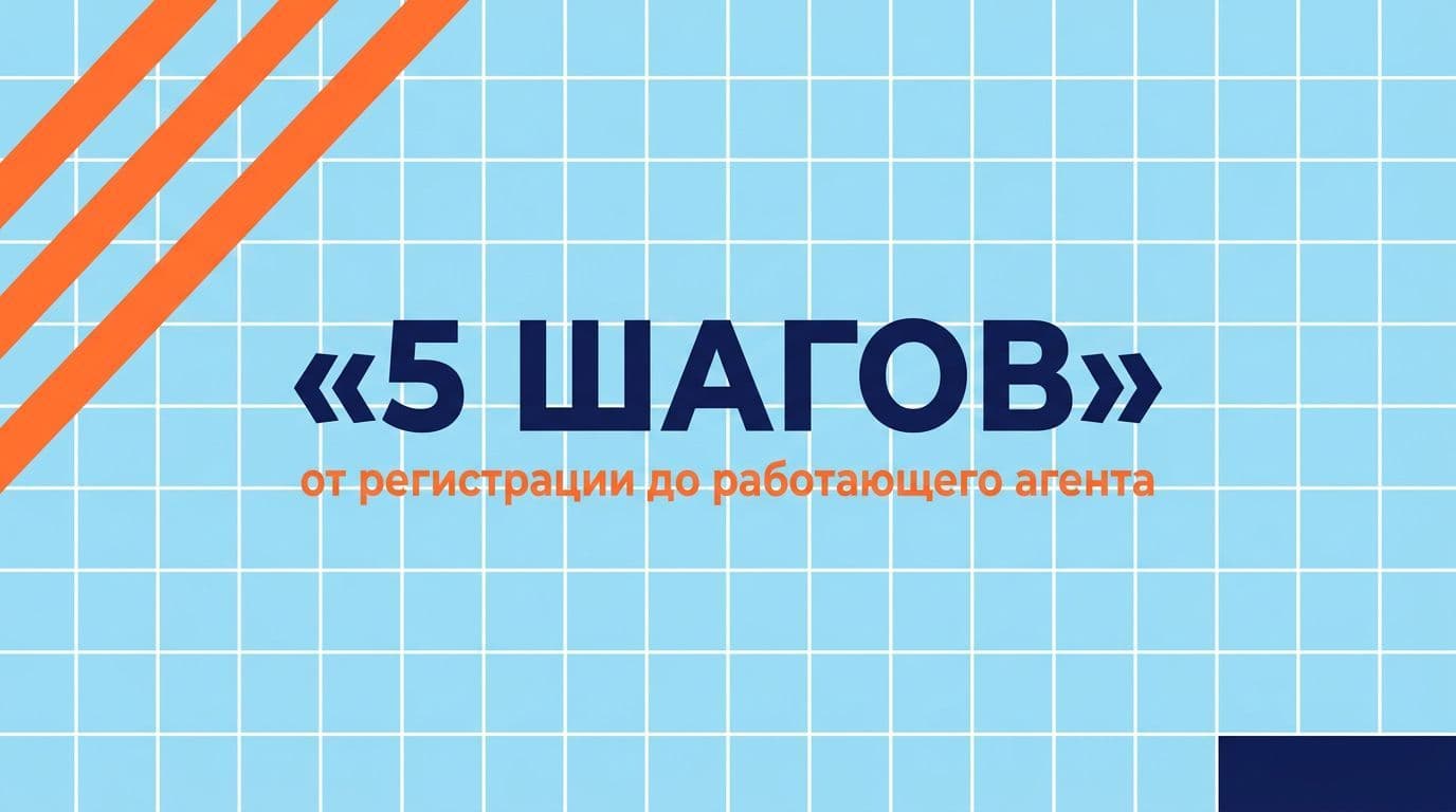 5 шагов настройки от регистрации до работающей интеграции AI-агента с Битрикс24