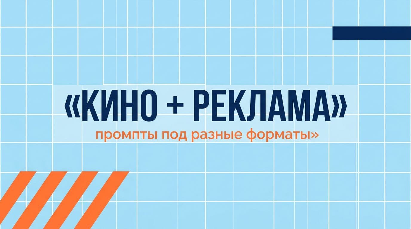 Кино и реклама — разные дисциплины: в одной важна арка, в другой — хук за 3 секунды