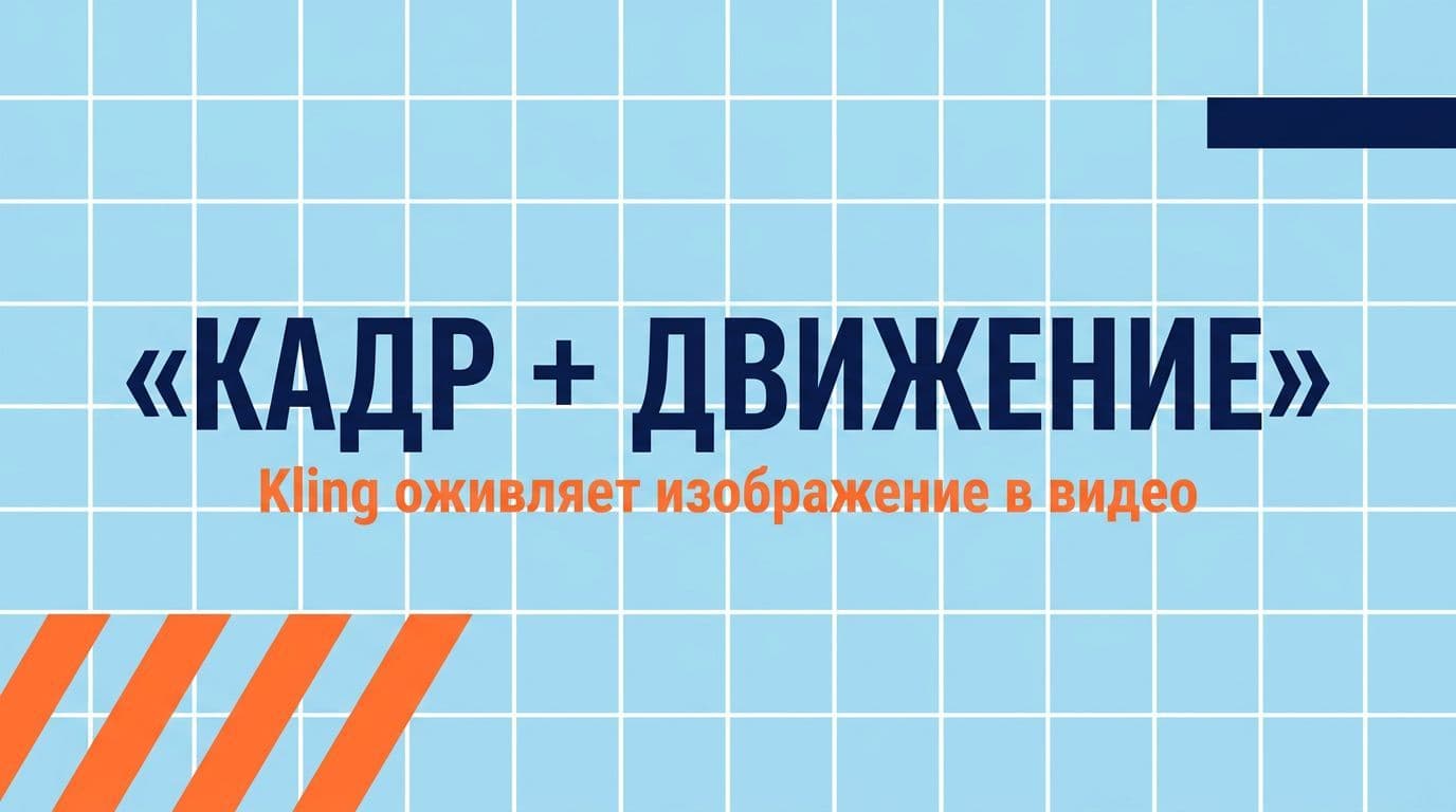 Kling оживляет статичный кадр в видео, сохраняя композицию и стиль исходного изображения
