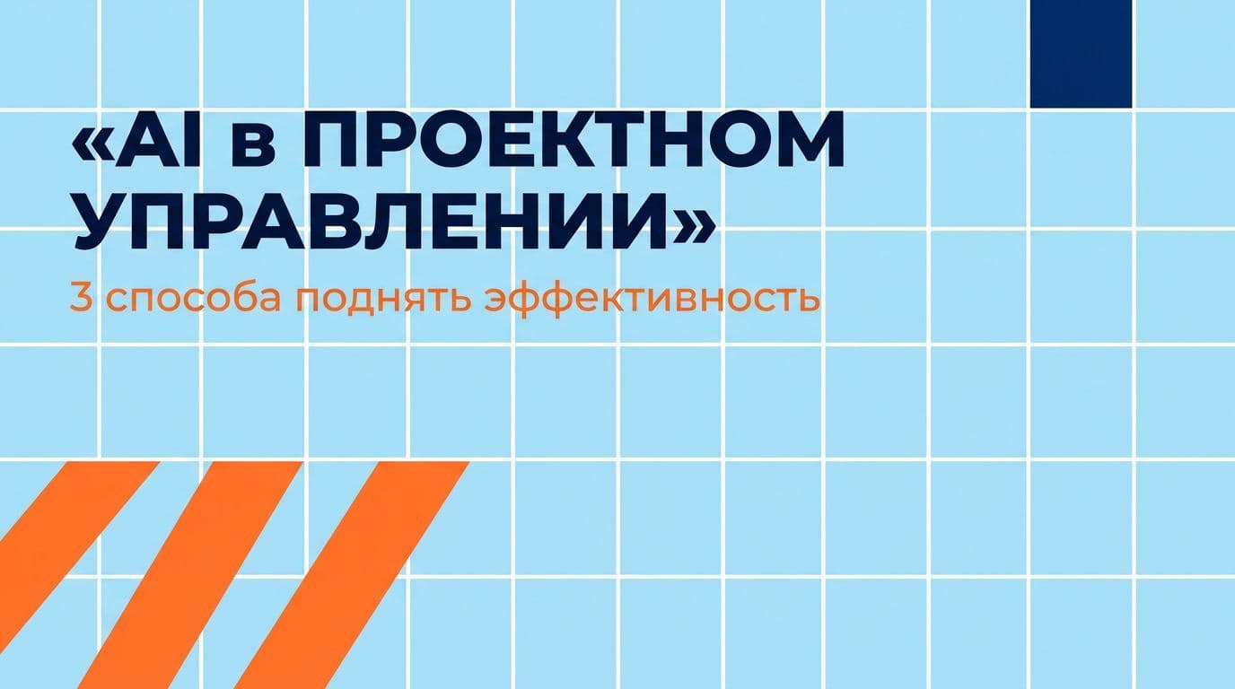 AI в управлении проектами: 3 способа поднять эффективность