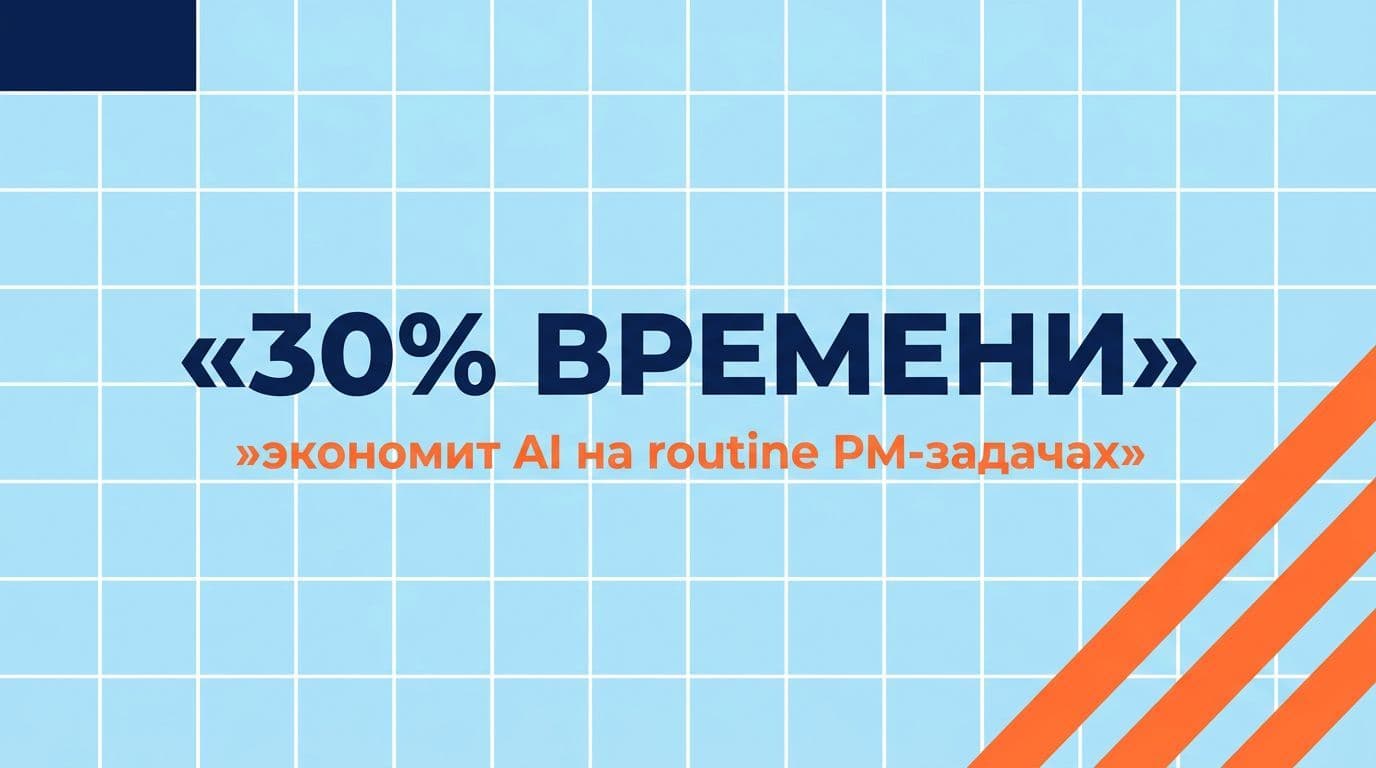AI экономит до 30% времени проектного менеджера на рутинных задачах