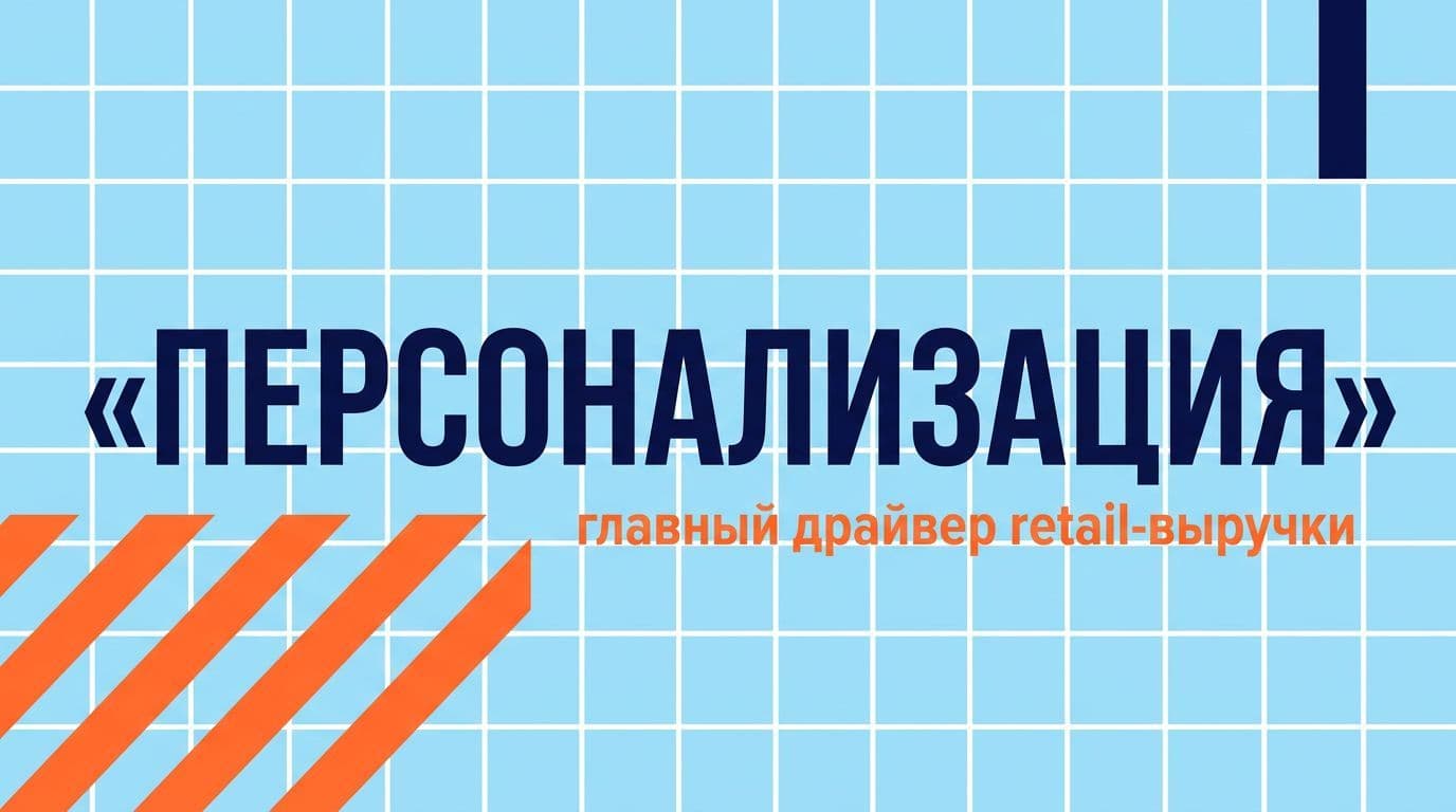 Персонализация на основе AI — главный драйвер роста retail-выручки в 2026