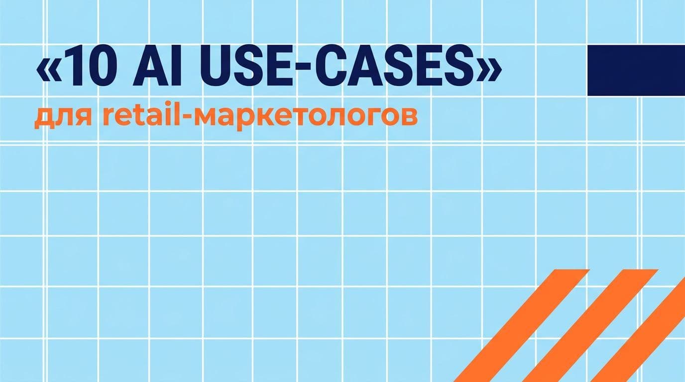 10 лучших AI use-cases для retail-маркетологов: примеры и метрики