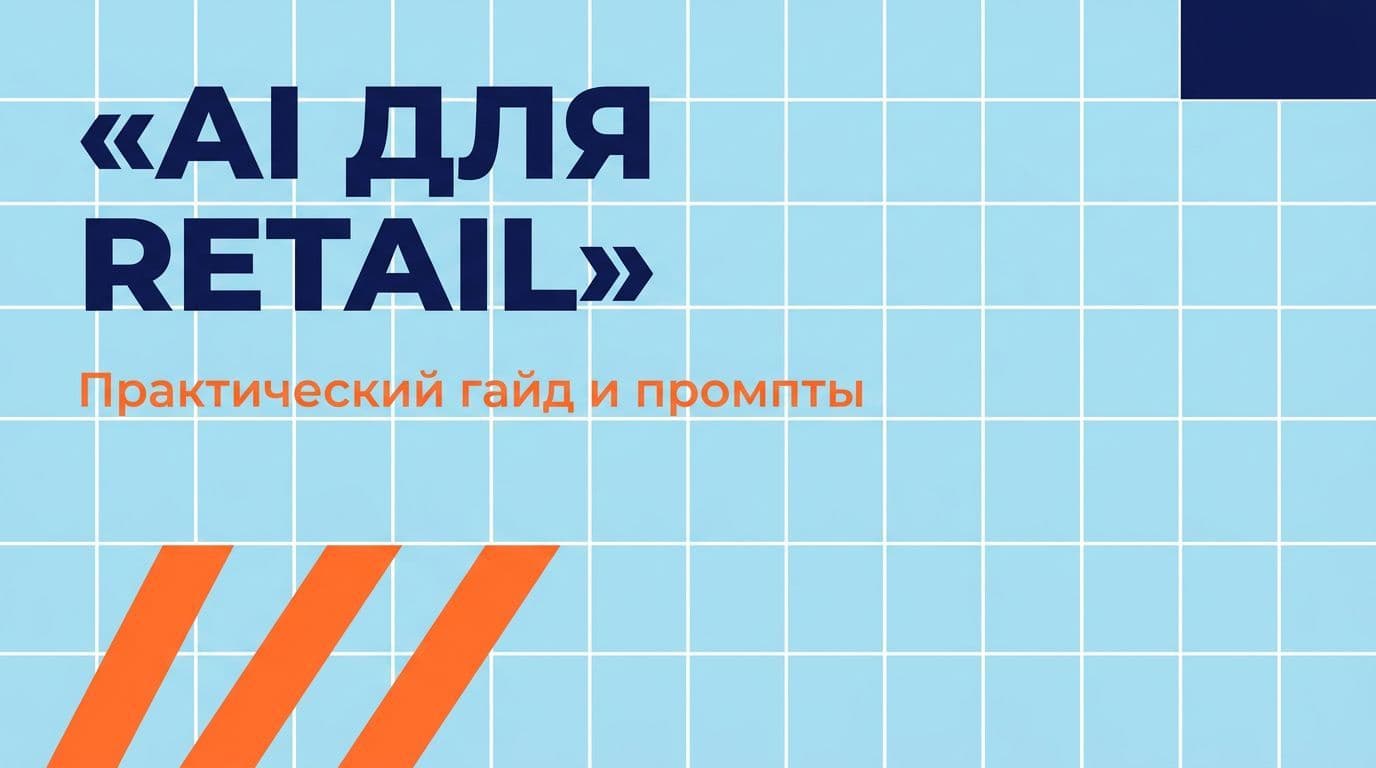 AI для retail: практический гайд с готовыми промптами