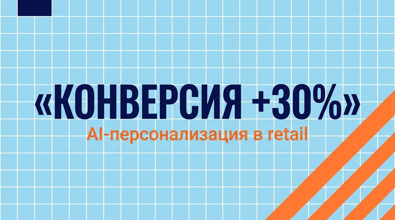 Грамотная AI-персонализация поднимает конверсию интернет-магазина на 20-30%