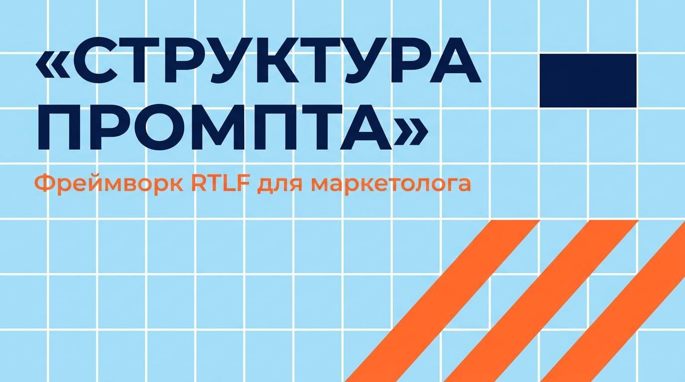 Структура маркетингового промпта: фреймворк RTLF