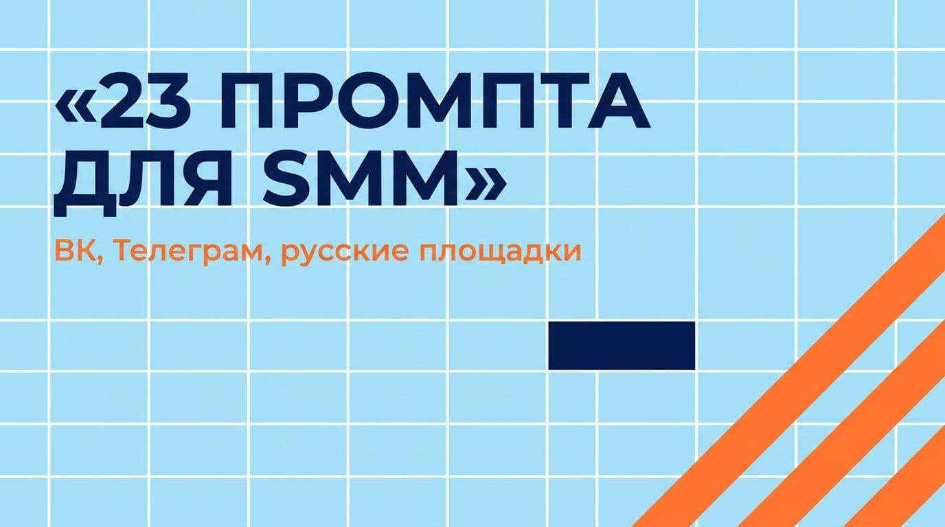 23 промпта для SMM в ВКонтакте и Telegram