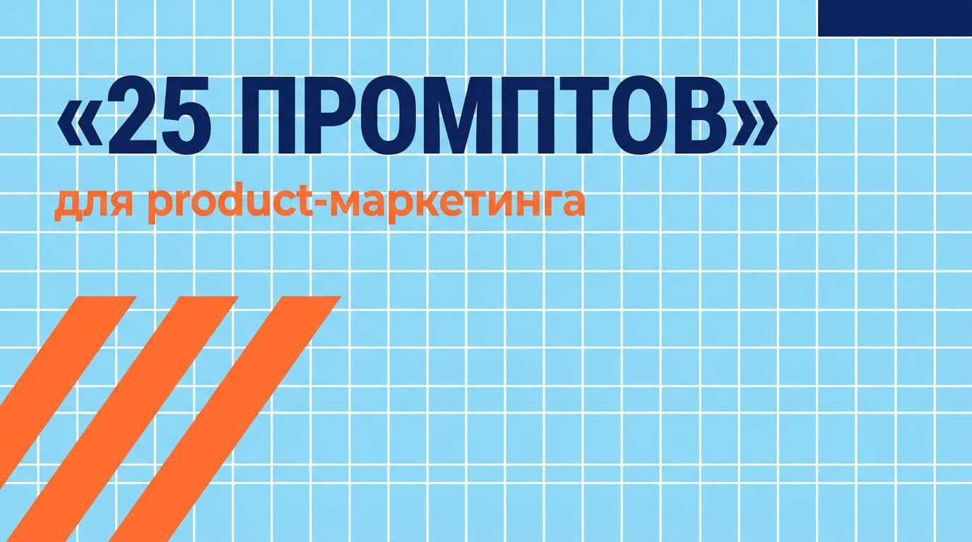 25 промптов для product-маркетинга: launch, лендинг, позиционирование