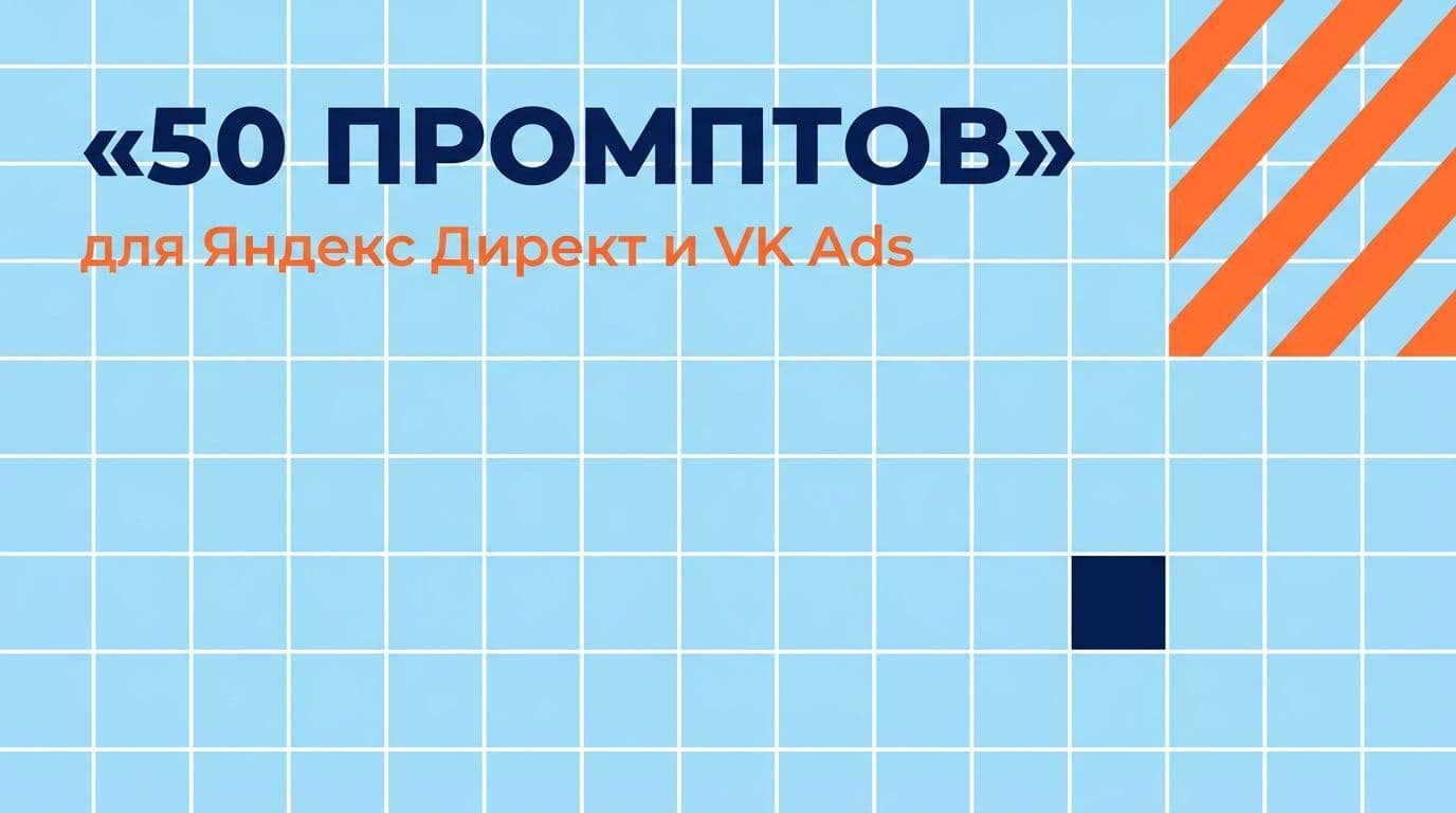 50 промптов для Yandex Direct, VK Ads и Telegram Ads