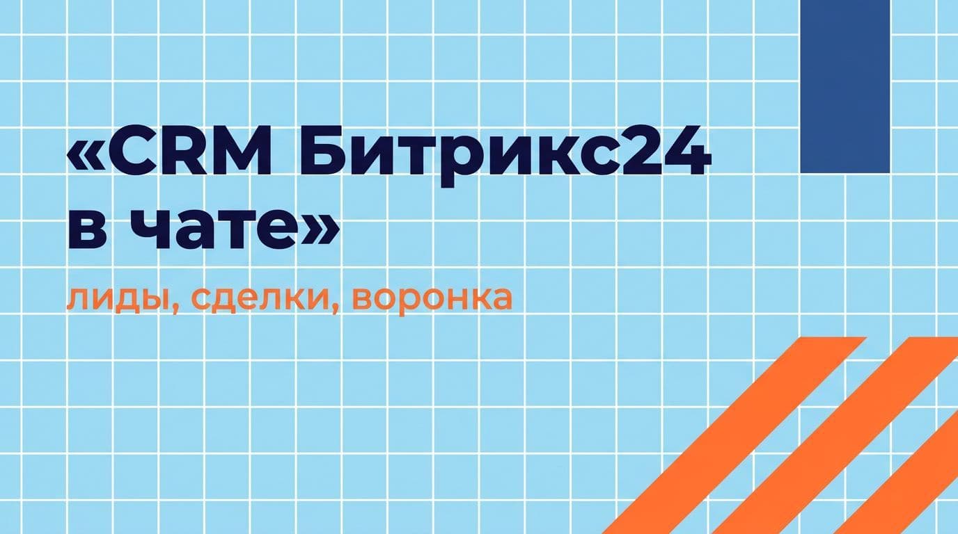 CRM Битрикс24 из чата: ИИ-агент ведёт лиды, сделки и воронку