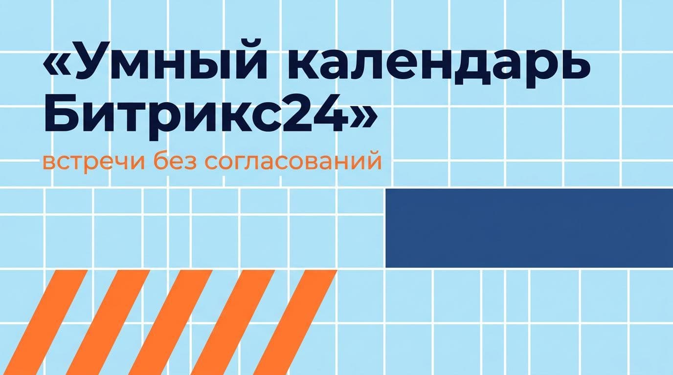Умный календарь Битрикс24: ИИ-агент находит окно и ставит встречу