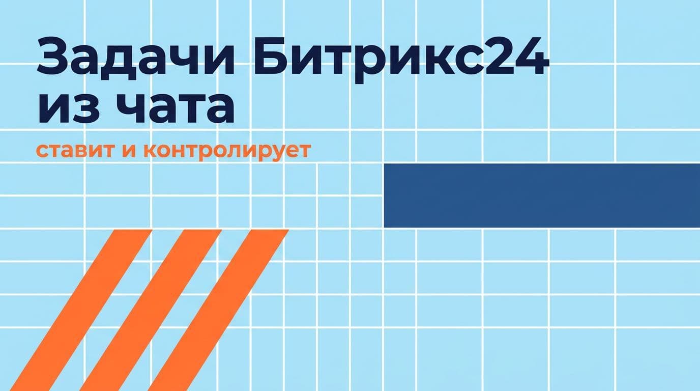 Задачи и проекты Битрикс24 из чата: ИИ-агент ставит, делегирует и контролирует