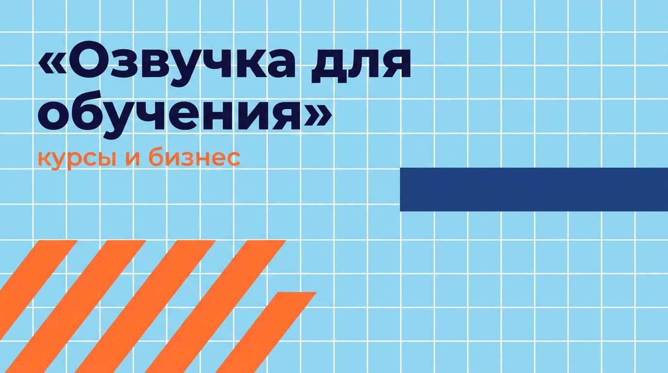 Озвучка для онлайн-школ, курсов и бизнеса: практический гайд