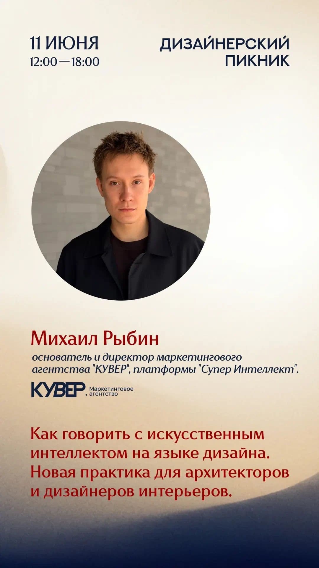 Михаил Рыбин на Дизайнерском пикнике — доклад «Как говорить с ИИ на языке дизайна».