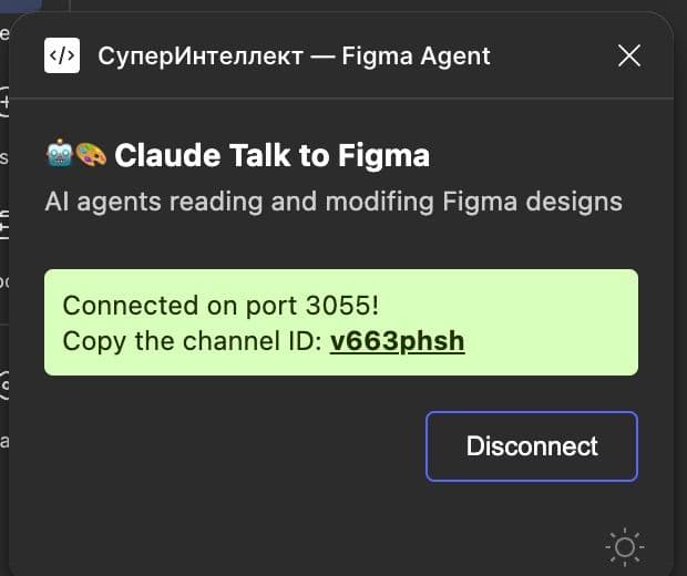 Плагин СуперИнтеллект — Figma Agent подключён к порту 3055