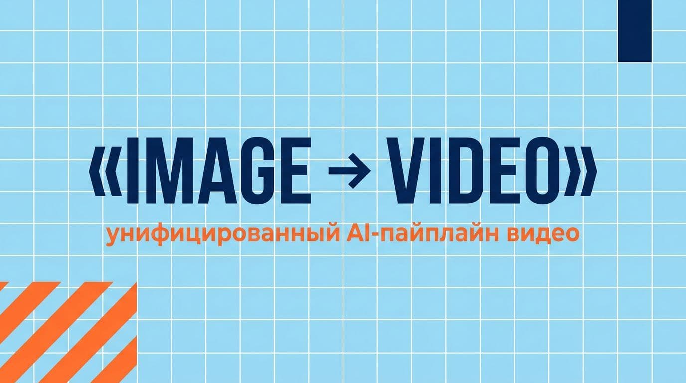 Двухэтапный пайплайн Image → Video даёт контроль над композицией и консистентностью