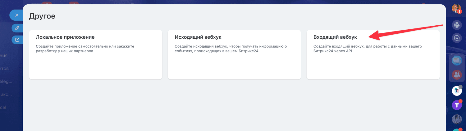 Шаг 3. Нажмите «Входящий вебхук»