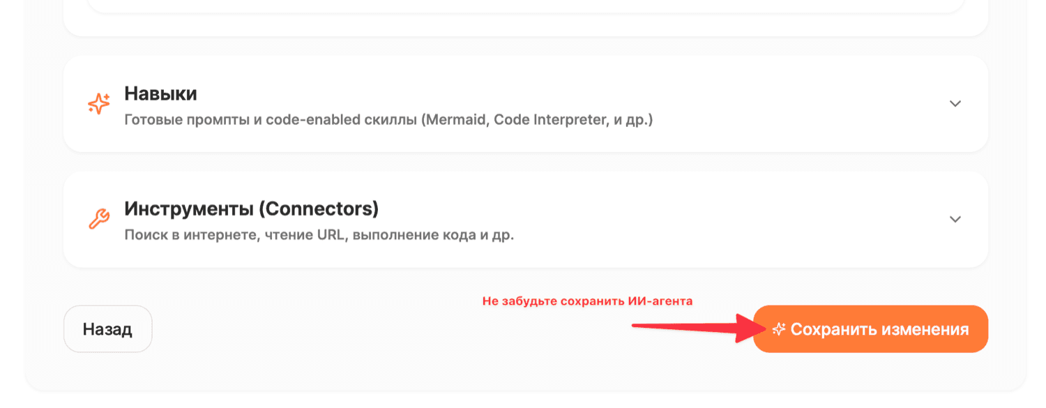 Шаг 6. Сохраните изменения у ИИ-агента