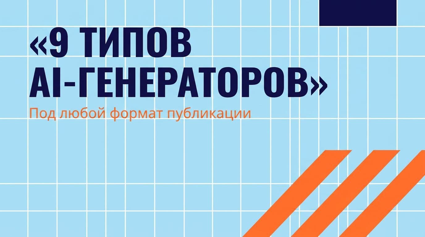 9 типов AI-генераторов контента: под любой формат публикации в 2026