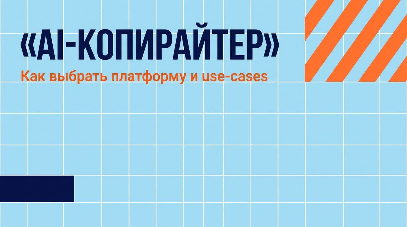 AI-копирайтер: как выбрать платформу и где он реально работает