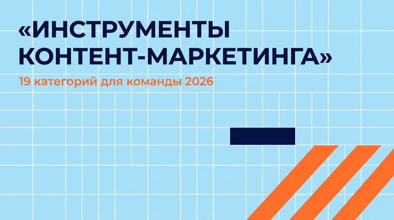 Инструменты контент-маркетинга: 19 категорий для команды 2026