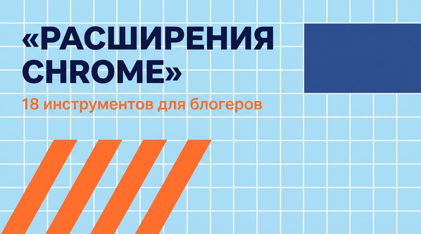 Расширения Chrome: 18 инструментов для блогеров и контент-маркетологов