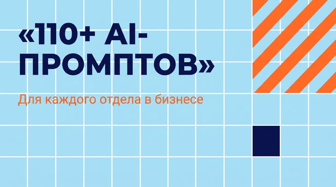 110+ AI-промптов для бизнеса: для каждого отдела