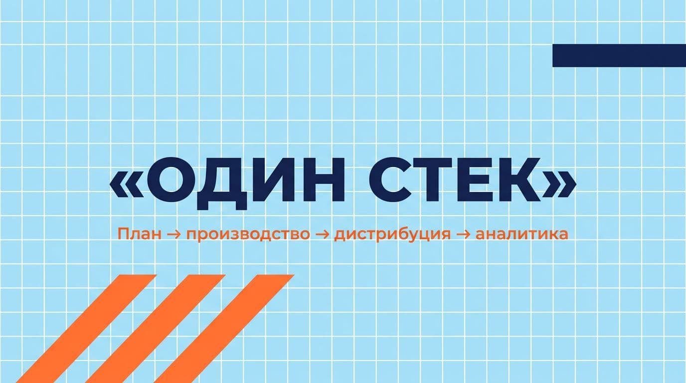 Один стек закрывает планирование, производство, дистрибуцию и аналитику