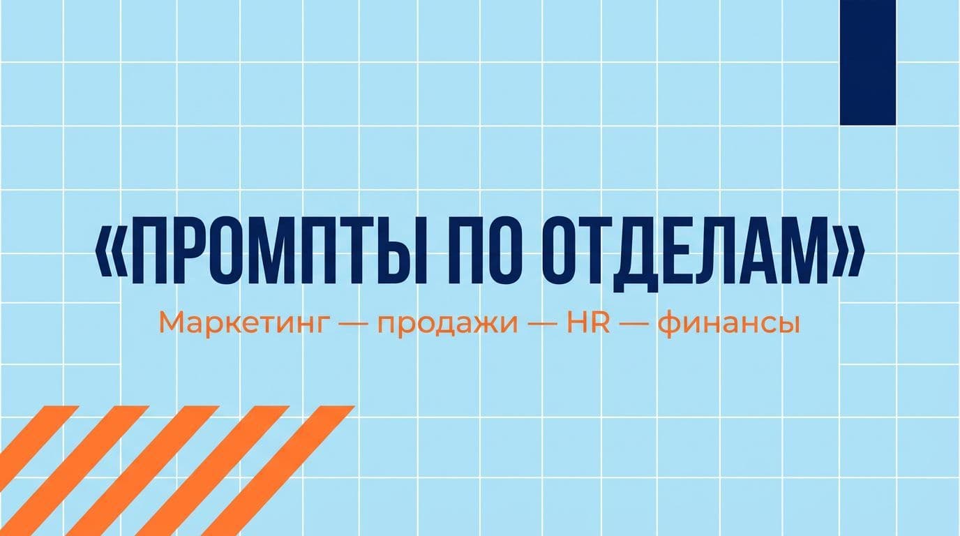 Готовые промпты для маркетинга, продаж, HR, финансов — копируйте и используйте