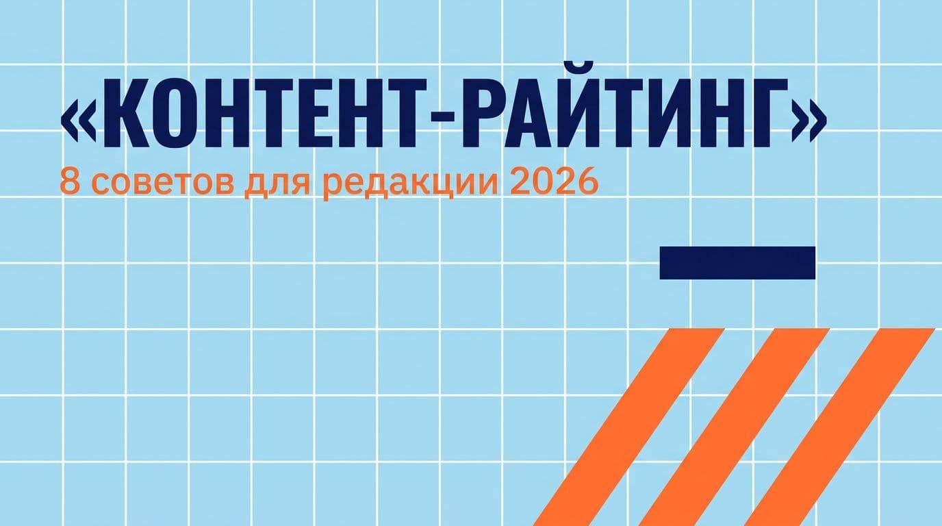 Контент-райтинг: 8 советов для редакции 2026