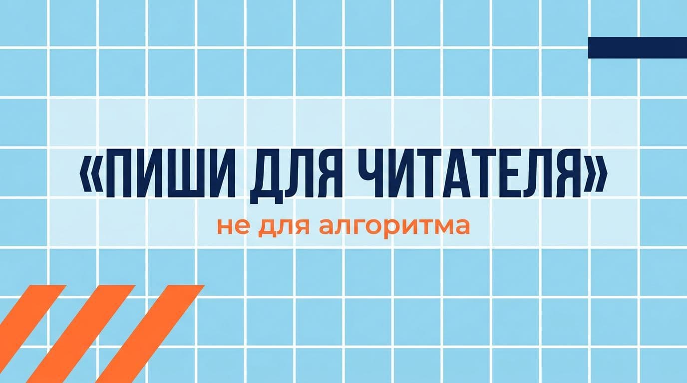 Пиши для живого читателя, а не для алгоритма — это базовая истина для 2026
