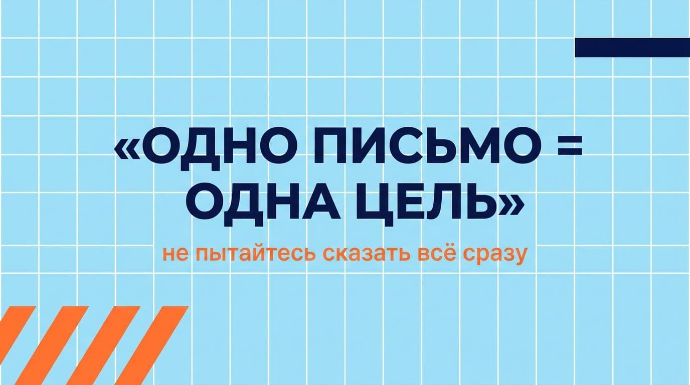 Одно письмо = одна цель — не пытайтесь сказать всё сразу