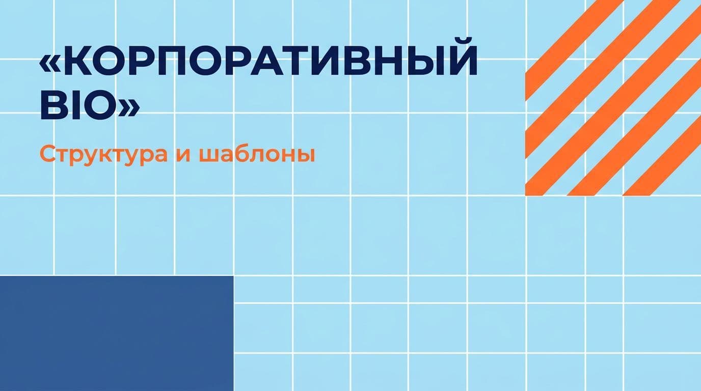 Как написать корпоративный bio: структура, шаблоны, AI-помощь