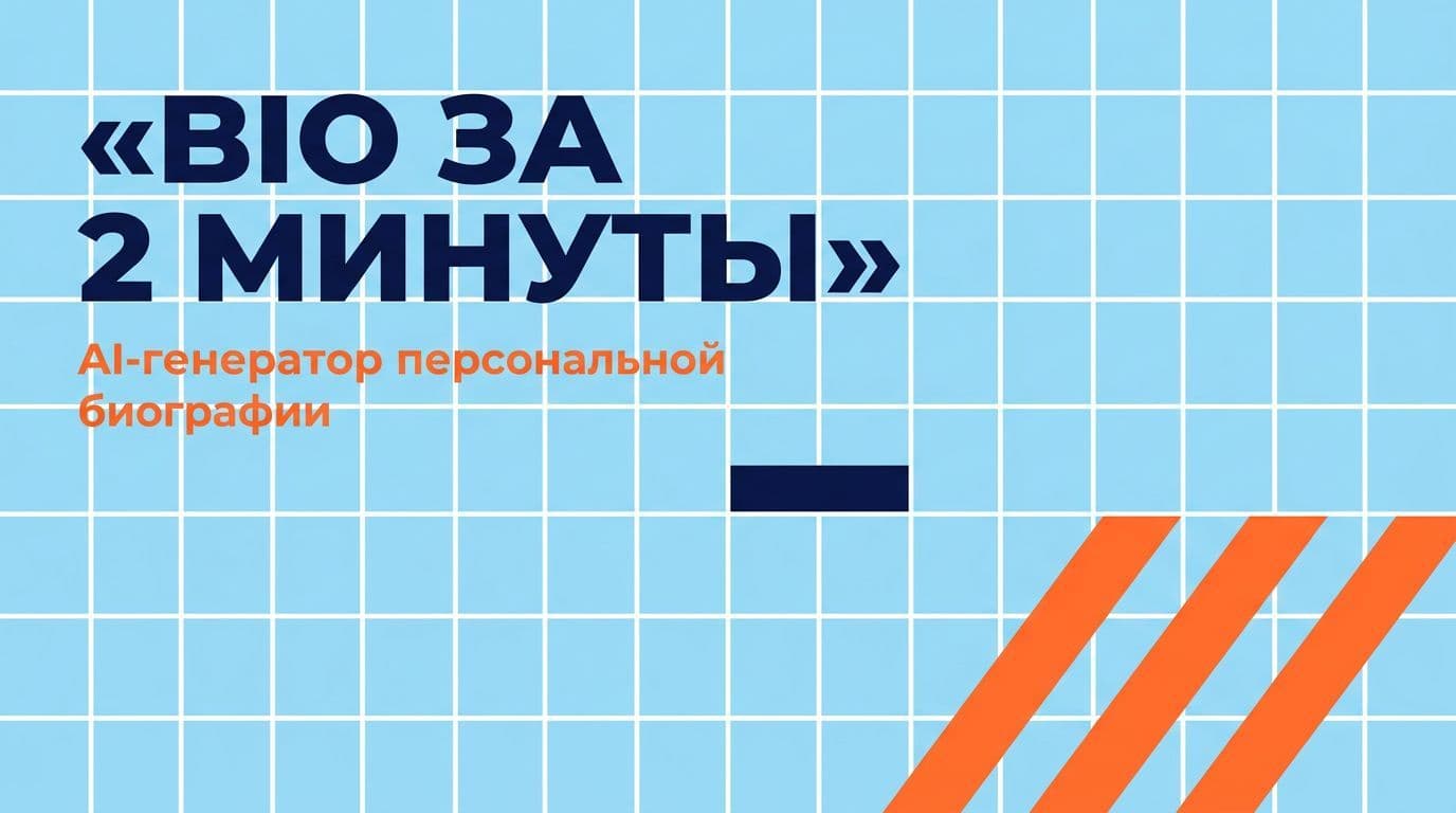 Bio за 2 минуты: AI-генератор персональной биографии