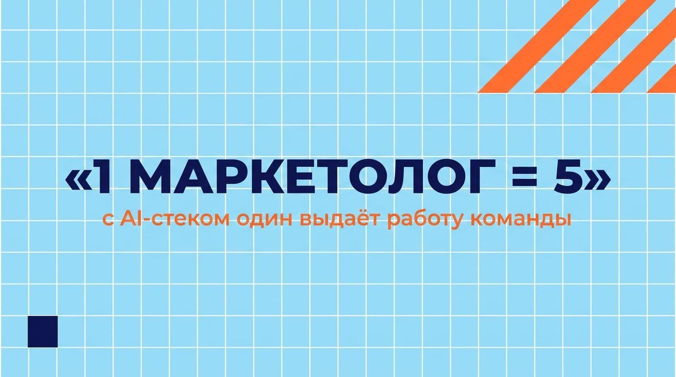 Один контент-маркетолог с AI-стеком сегодня выпускает работу команды из 5 человек