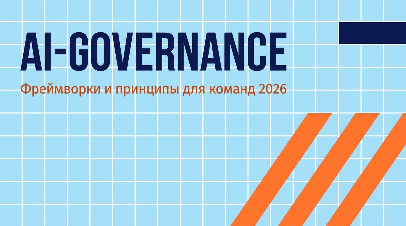 AI-governance: фреймворки и принципы для команд 2026