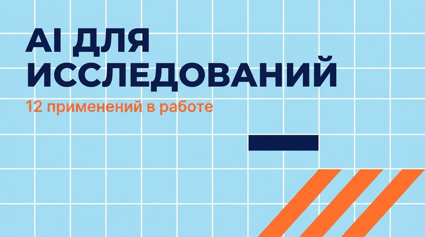 AI для исследований: 12 применений в академии и бизнесе