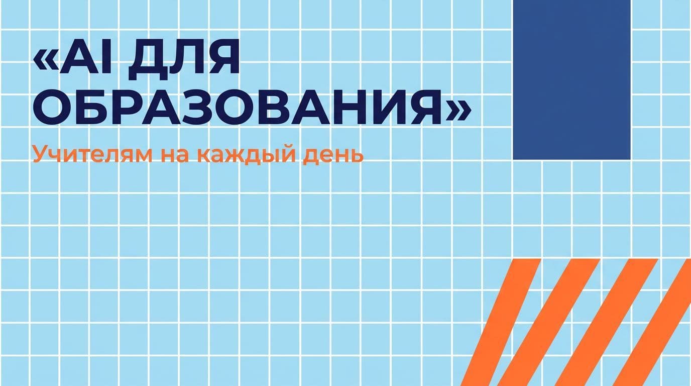 AI для образования: гайд для учителей и образовательных команд