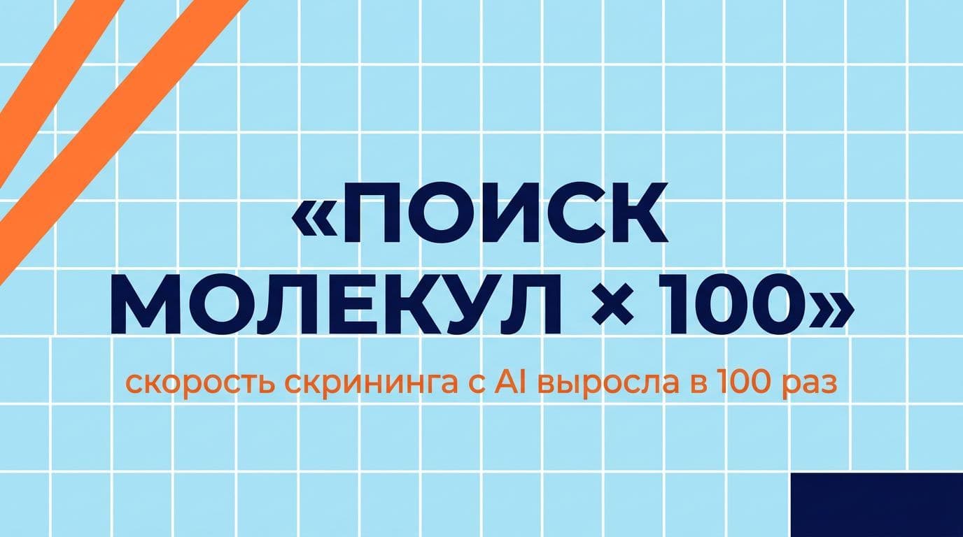 AI ускоряет скрининг молекул в 50-100 раз — то, что занимало годы, делается за месяцы