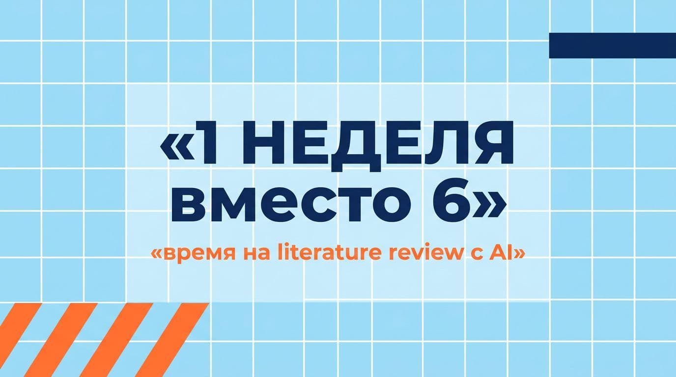 AI сокращает literature review с 6 недель до 1 — без потери глубины анализа