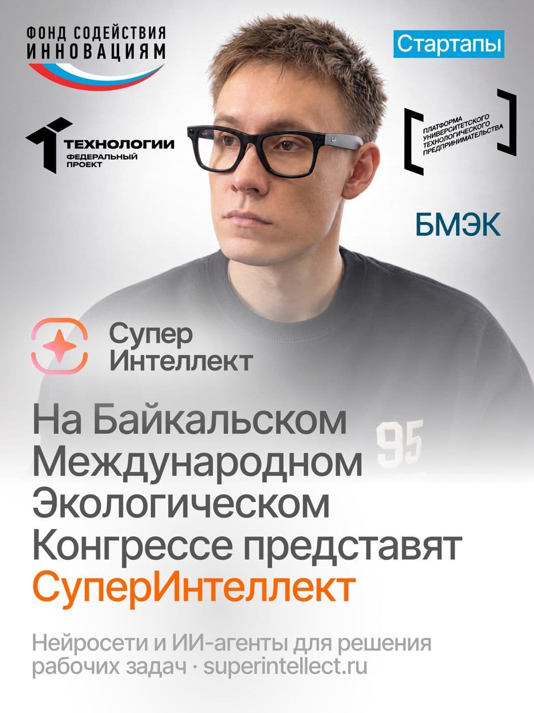 Иркутскую ИИ-платформу «СуперИнтеллект» представят на Байкальском международном экологическом конгрессе
