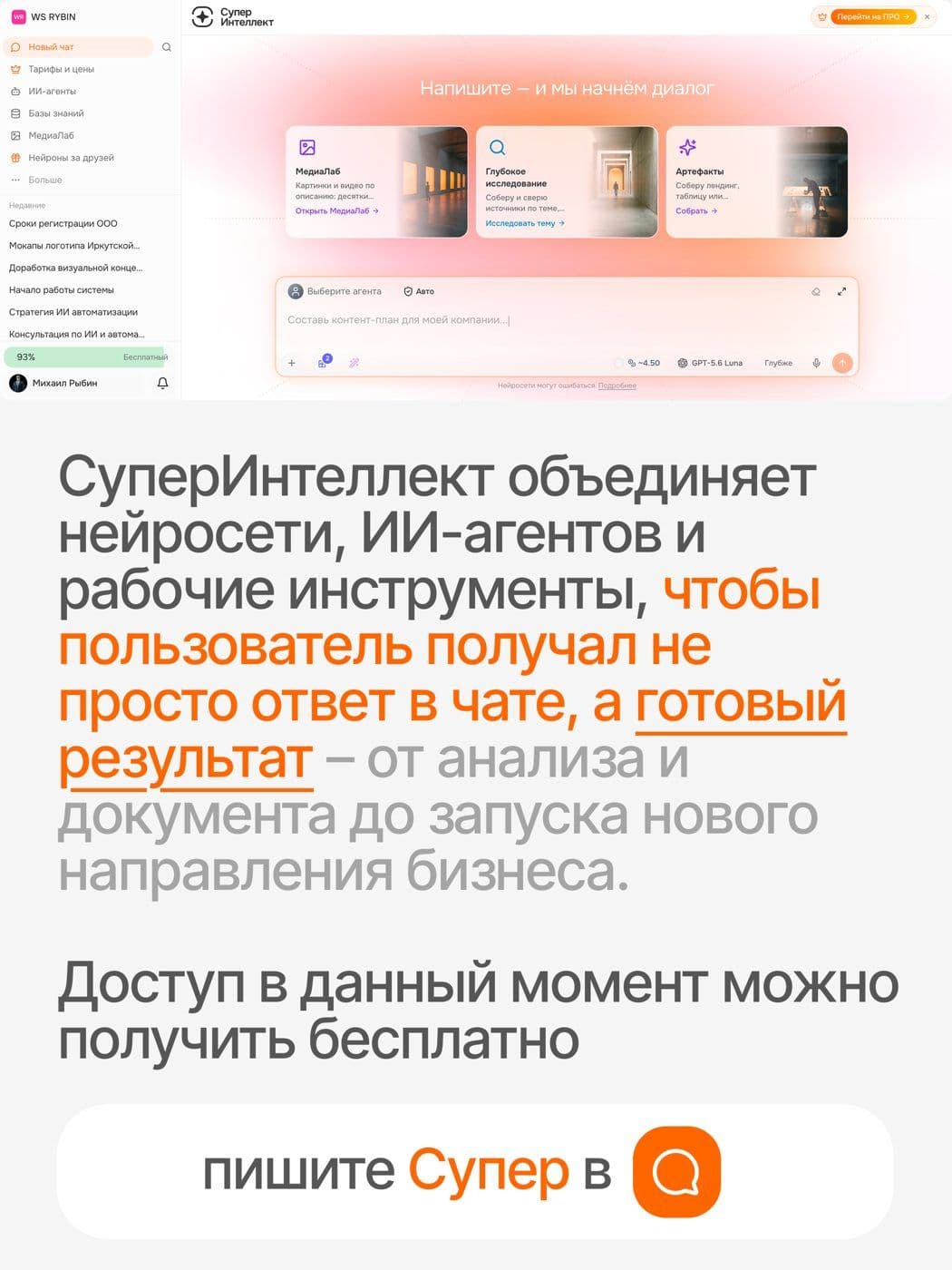 Экран платформы: нейросети, ИИ-агенты и рабочие инструменты собраны в одном окне — чат, МедиаЛаб и артефакты.