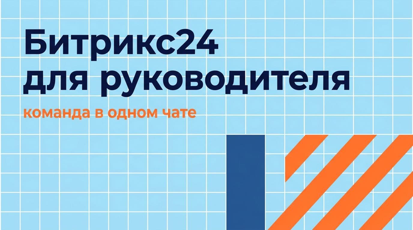 Битрикс24 для руководителя: задачи, сделки и команда под контролем через ИИ-агента