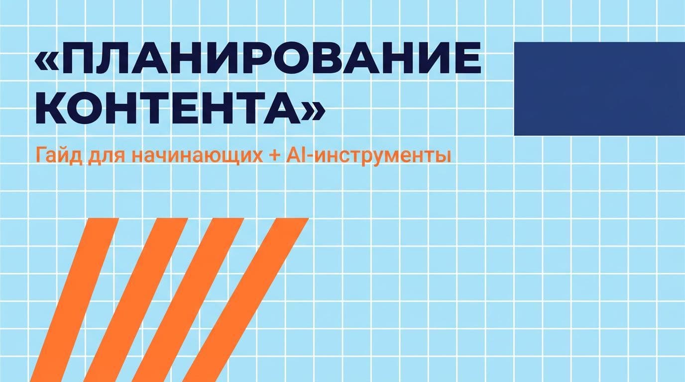 Планирование контента: гайд для начинающих + AI-инструменты