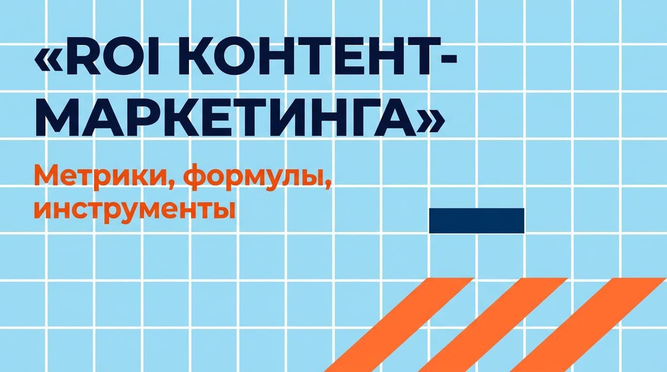 ROI контент-маркетинга: метрики, формулы, инструменты